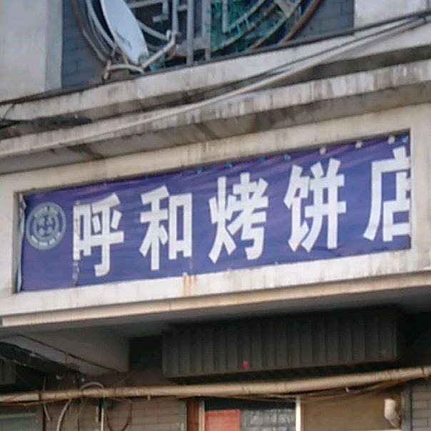 清真呼和烤饼店(进宁北街店)