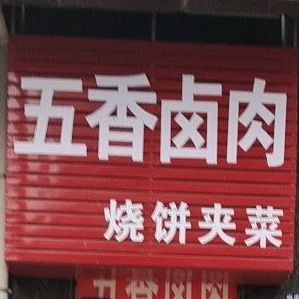 五香卤肉烧饼夹菜