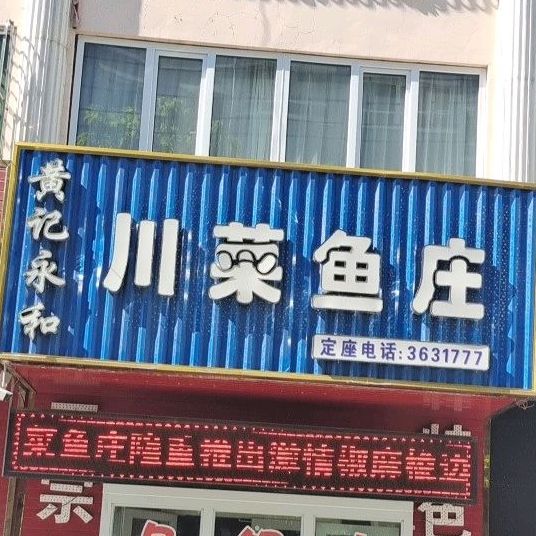 王记永和川菜鱼庄