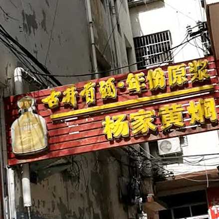 清真杨家黄焖(内乡四小店)