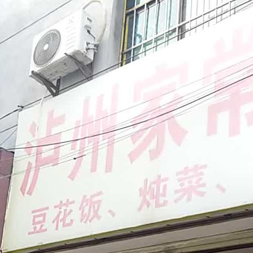 泸州家常菜·表姐川菜馆(凤城一路店)