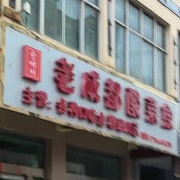 老成都酸菜鱼(平川尚文坊文化一条街店)