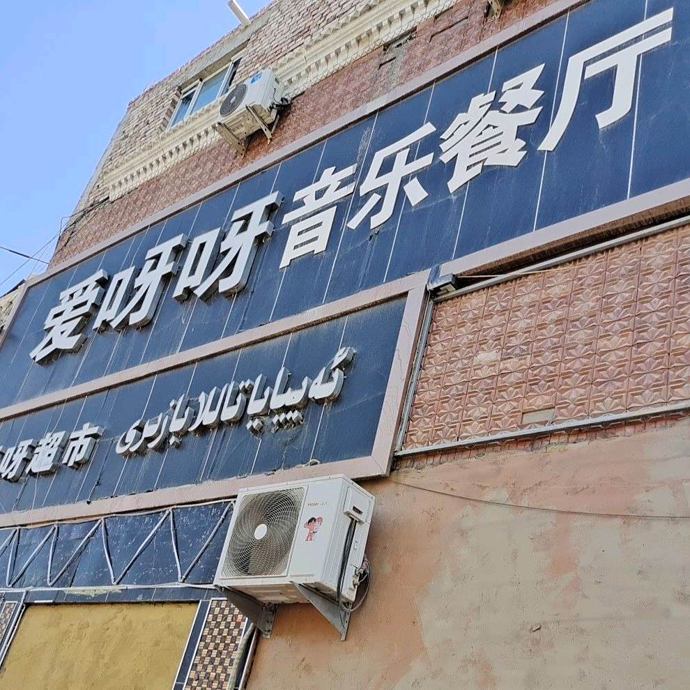 爱呀呀一音乐餐厅