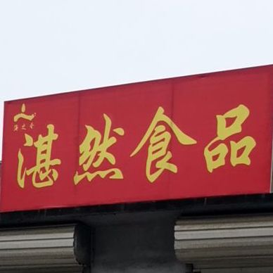湛然食品
