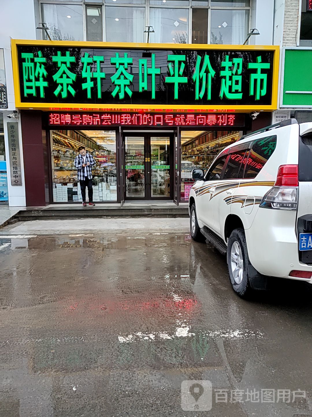 醉茶轩茶叶平价超市(富奥花园B区店)