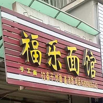 服乐面馆(西南京街店)