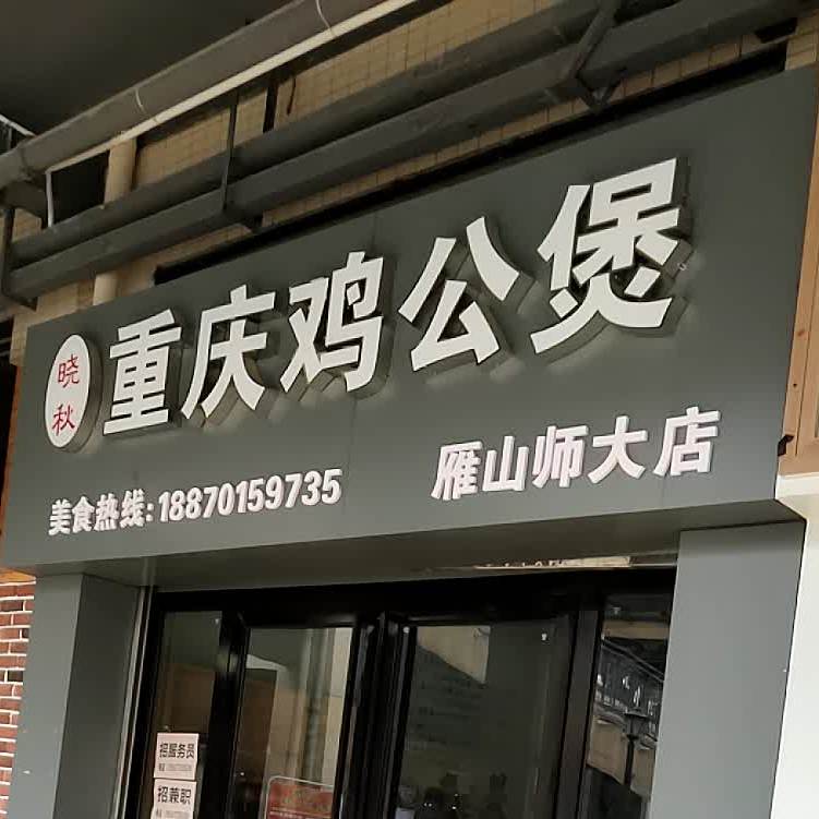 晓秋重庆鸡公煲(雁山师大店)