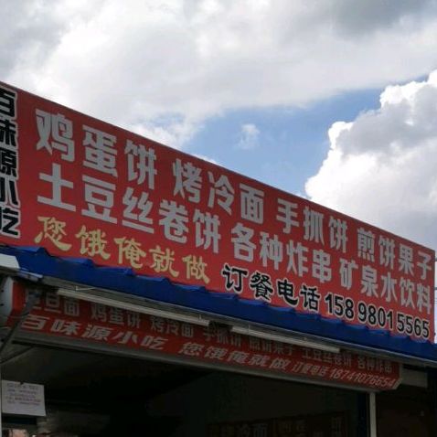 百渭源小吃