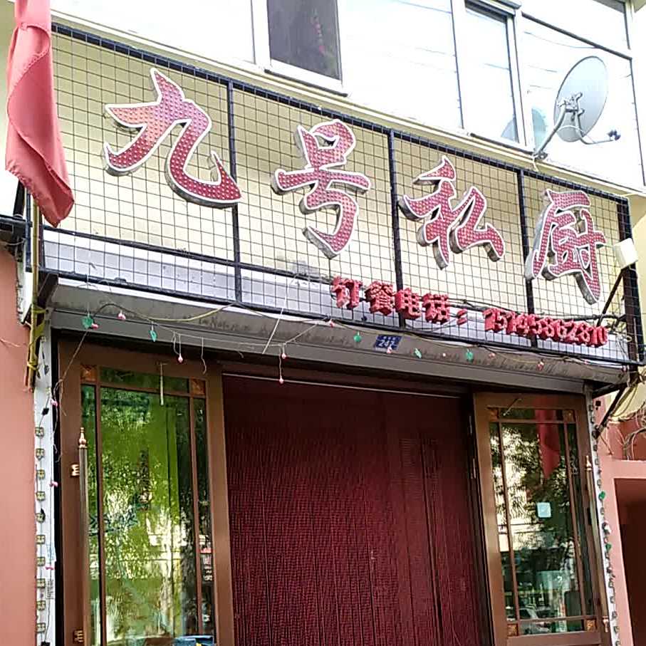 九号私厨