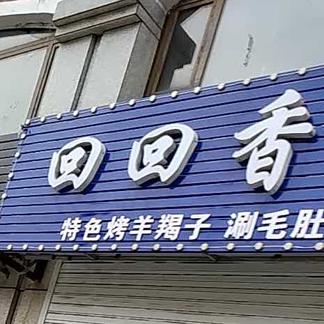 回回香清真烧烤(南湖家园二期店)