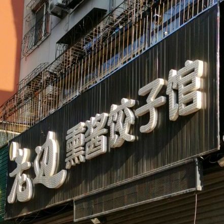老边振江饺子馆