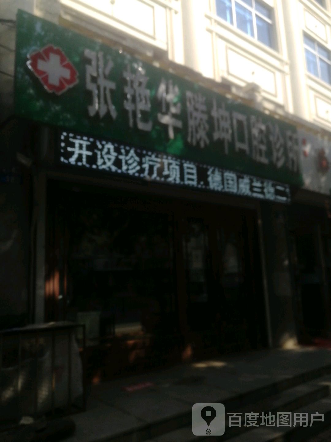 张艳华滕坤口腔诊所