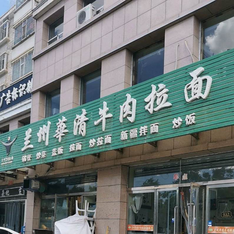 兰州华清牛肉拉面(南福苑店)