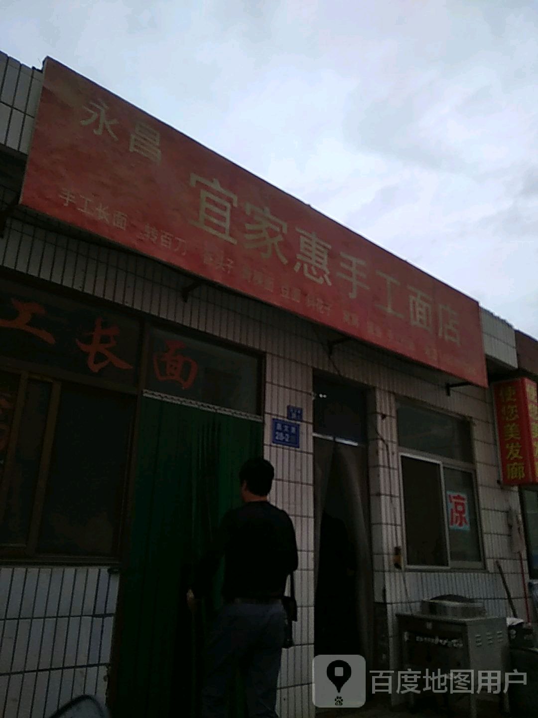 永昌宜家惠手工面店