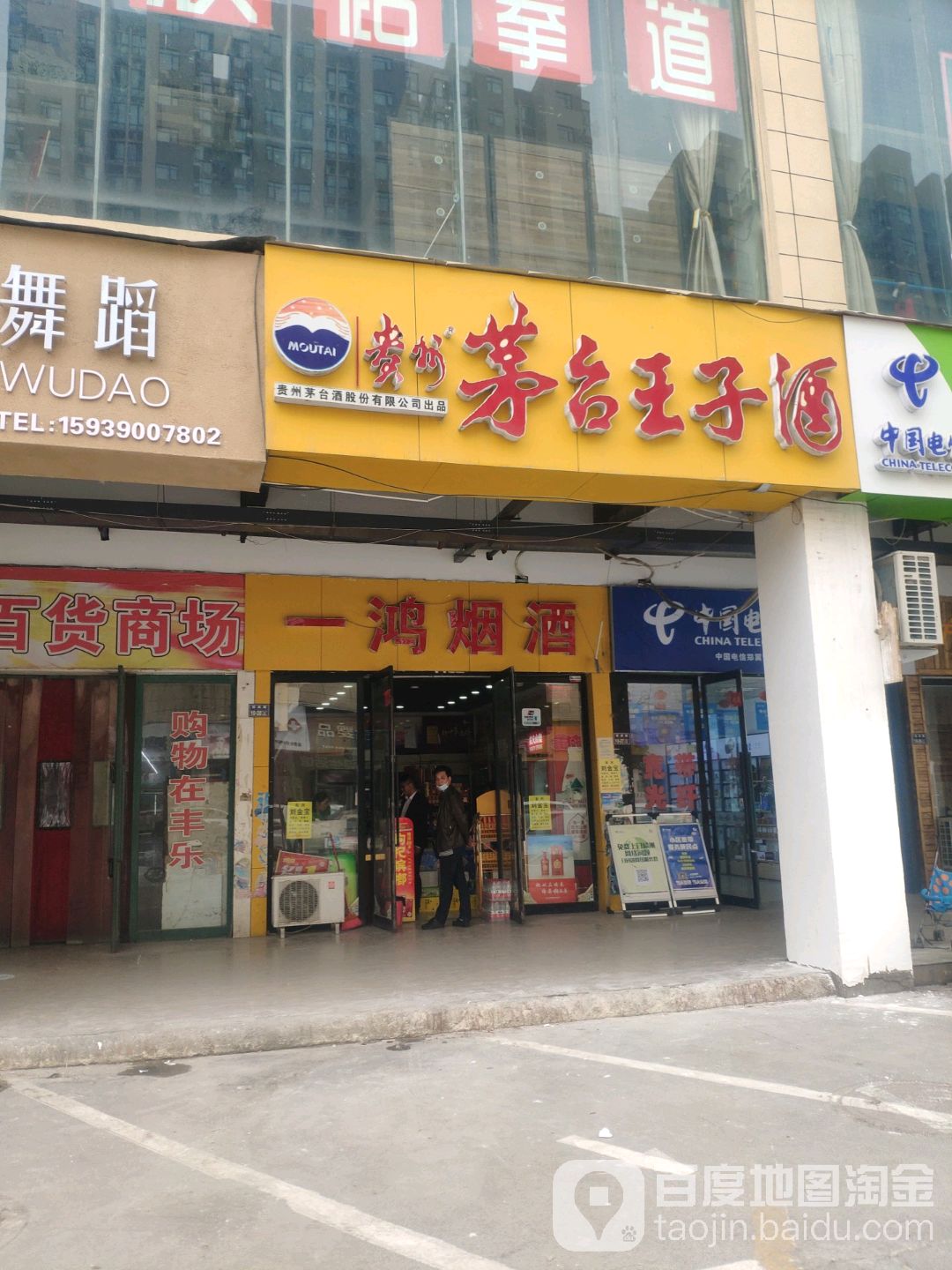 茅台王子酒(丰乐路店)