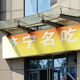 济宁名吃