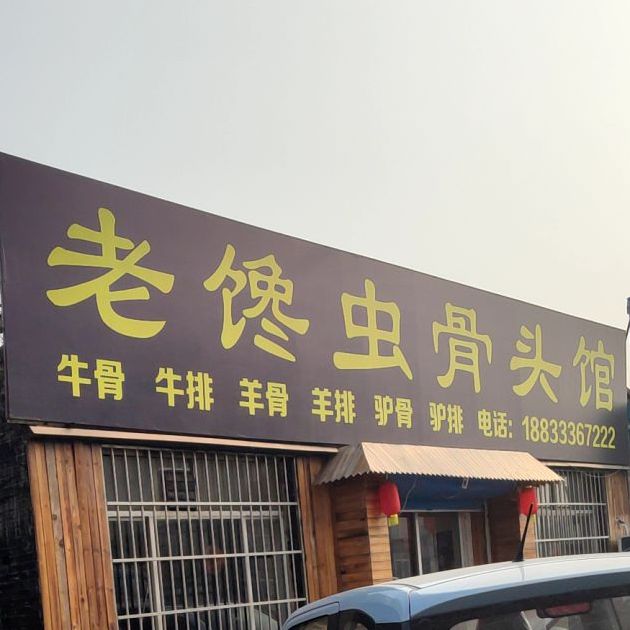 老馋虫骨头管