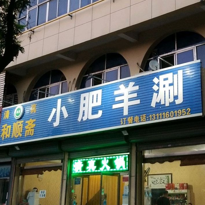 和顺斋小肥羊涮(幸福北大街店)