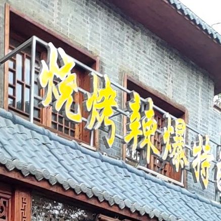 烧烤辣爆特色川菜