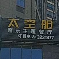 太空舱音乐主题餐厅