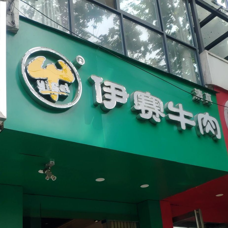 伊赛牛肉(优胜南路店)