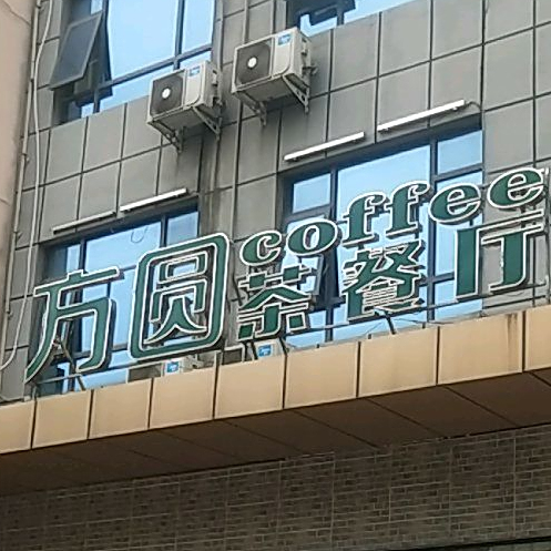 方圆茶can厅
