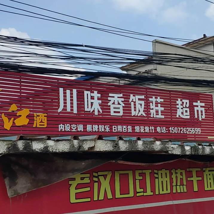 川味香饭庄(106省道店)