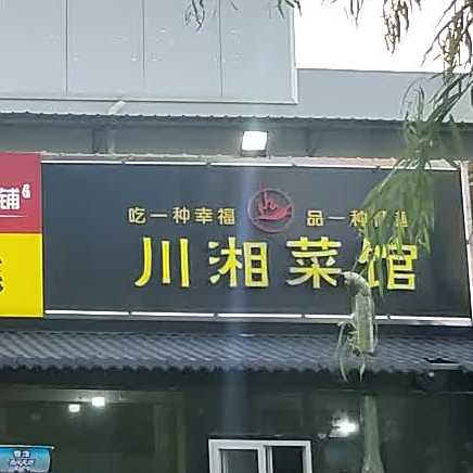 川湘菜管
