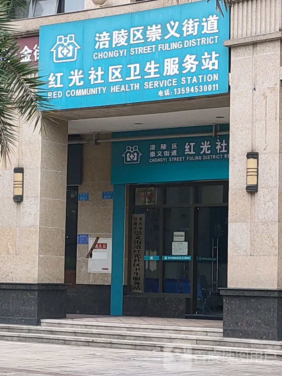 红光社区卫生服务站