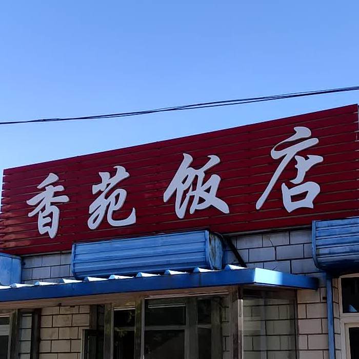 乡园饭店(朝阳路西段店)