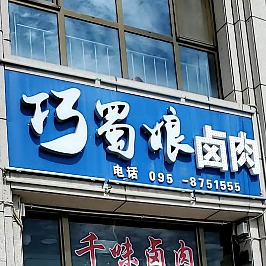 巧蜀娘(泰合路店)