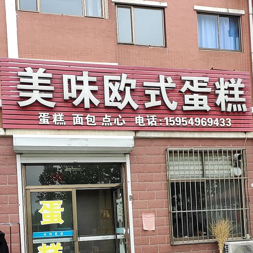 美味欧式蛋糕