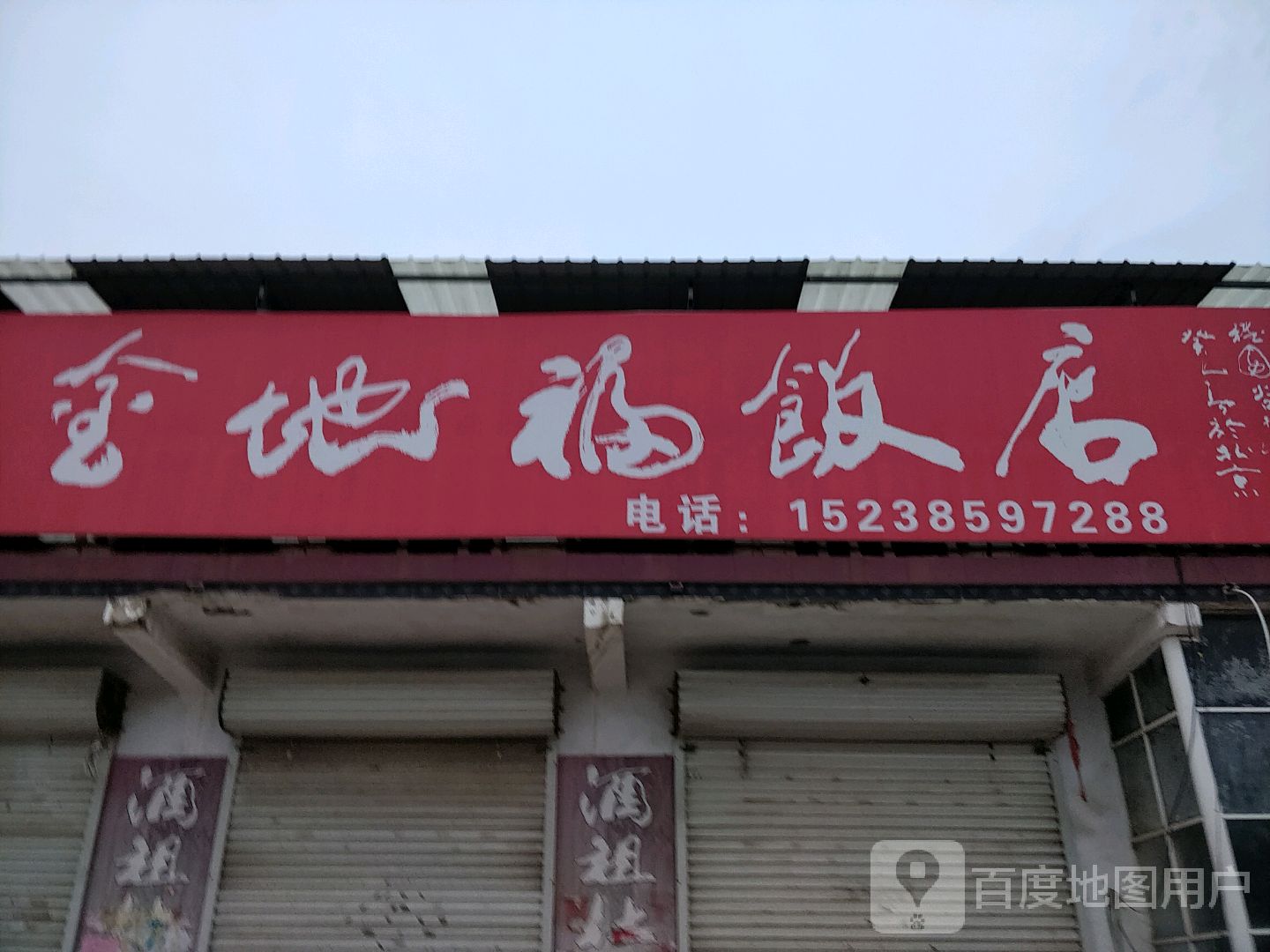 今地福饭店