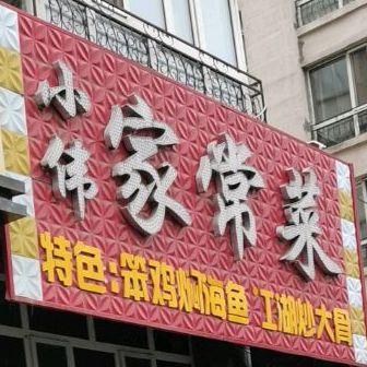 小伟家长菜(书香华府店)