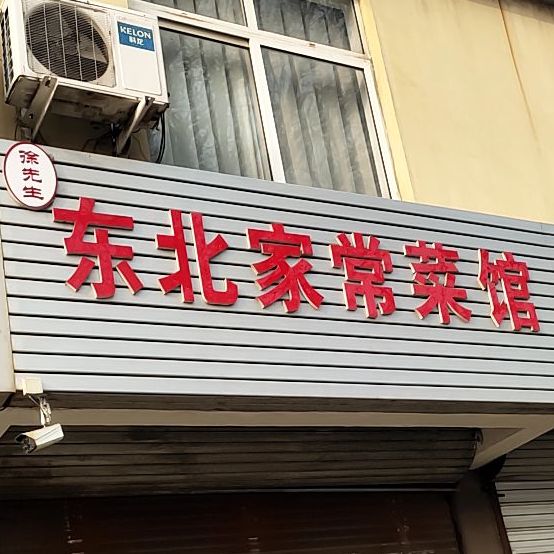 东北家常菜馆