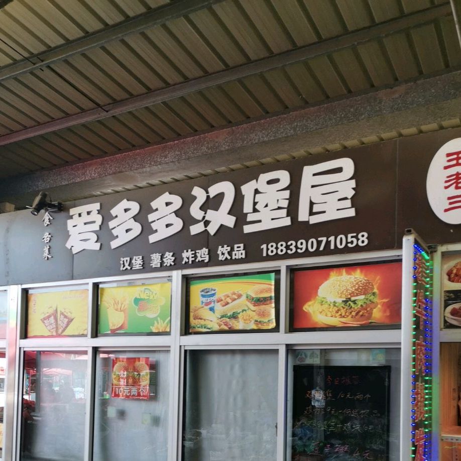 爱多多汉堡屋