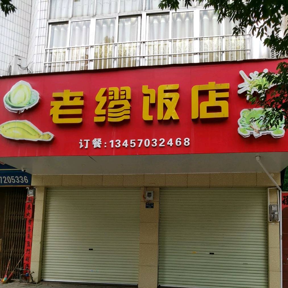 横县老缪饭店