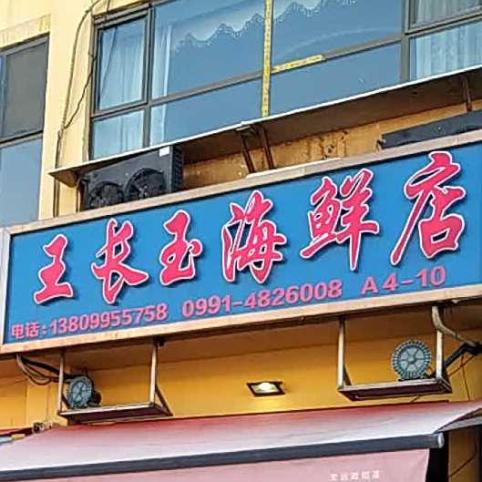 王长玉海鲜馆