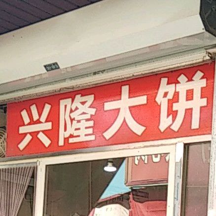 白隆油酥大饼(幸福道店)