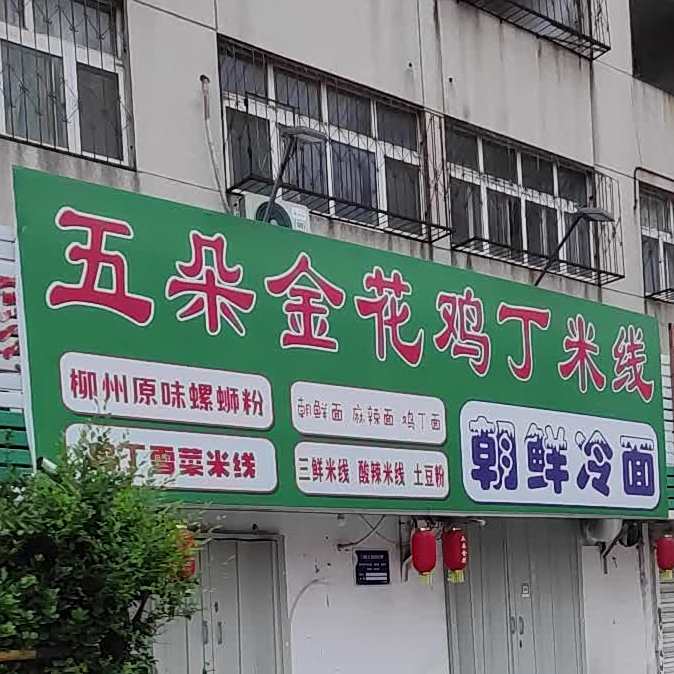 五朵金花鸡丁米线朝鲜冷面(水城中街店)