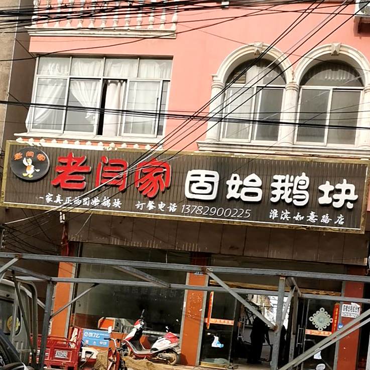 老闫家固始鹅块(淮滨正义街路店)