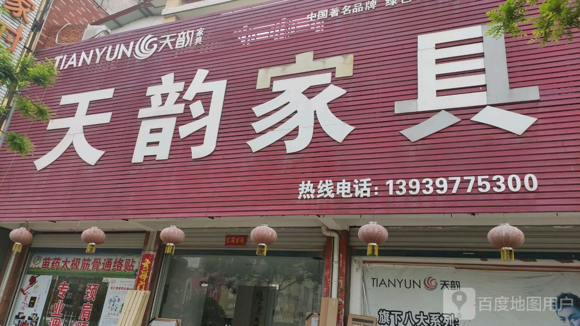 商城县天韵家具(西苑中路店)