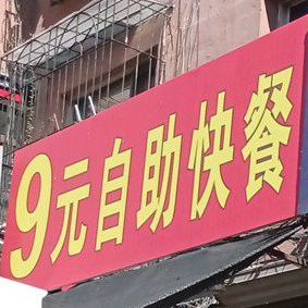 9元快餐