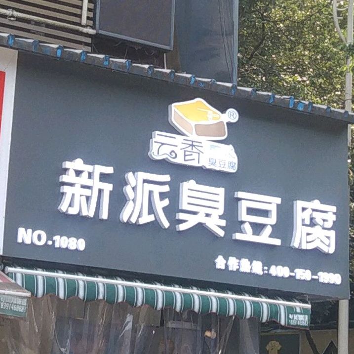 新派炸臭豆腐(总店)