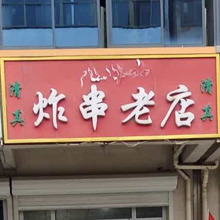 清真炸串老店