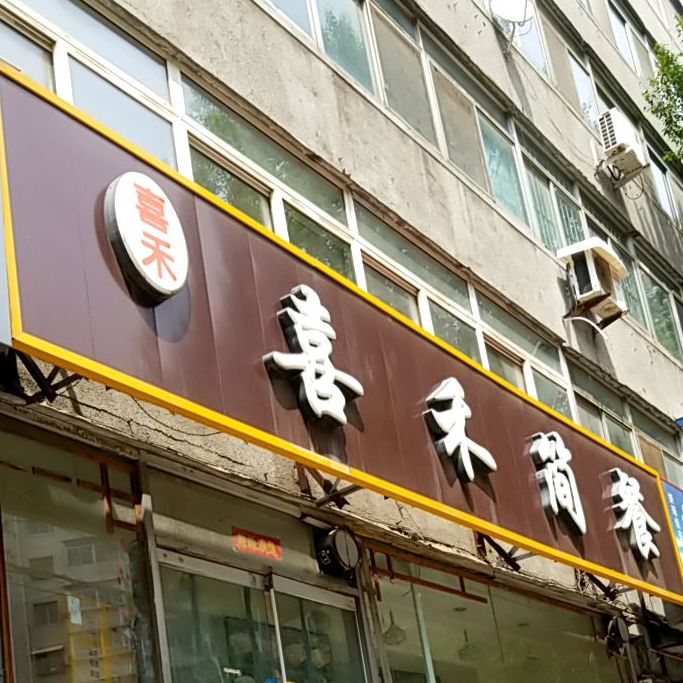 喜禾简餐