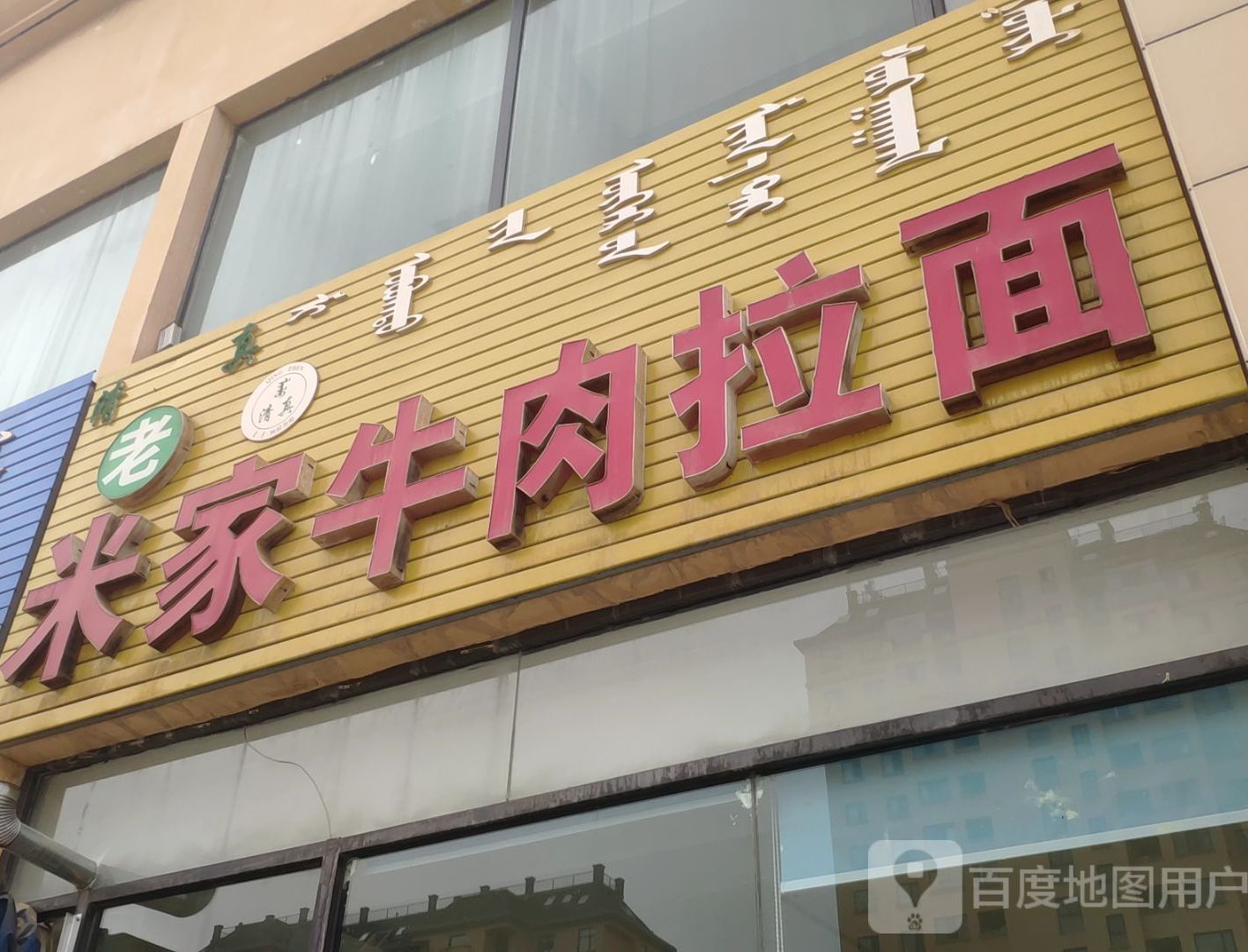 老mi家牛肉拉面(中盟财富广场店)