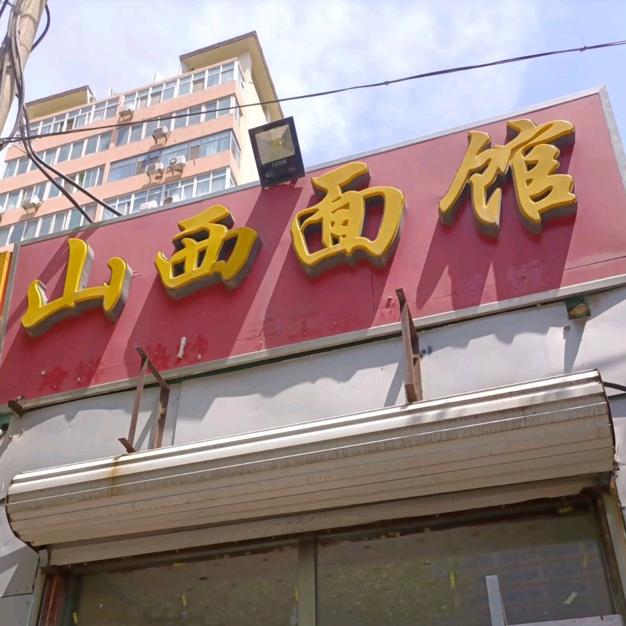 山西面馆(八一路店)
