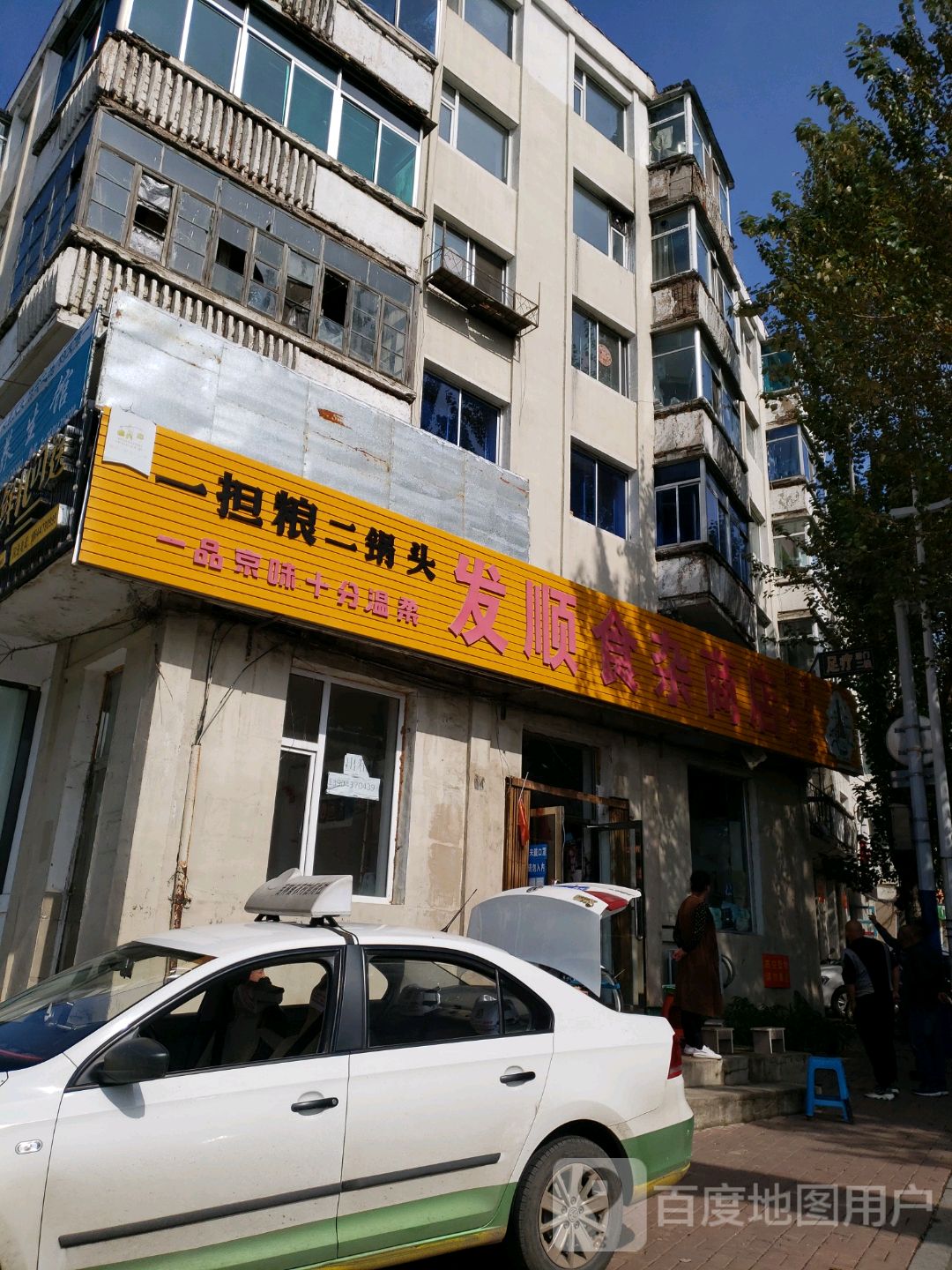 发顺食杂商店