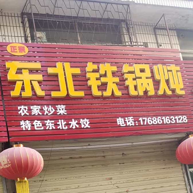 老鬼东北铁锅炖
